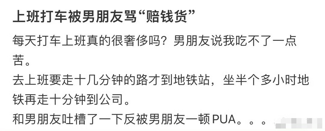 上班打车被男朋友骂“赔钱货”[衰] ​​​