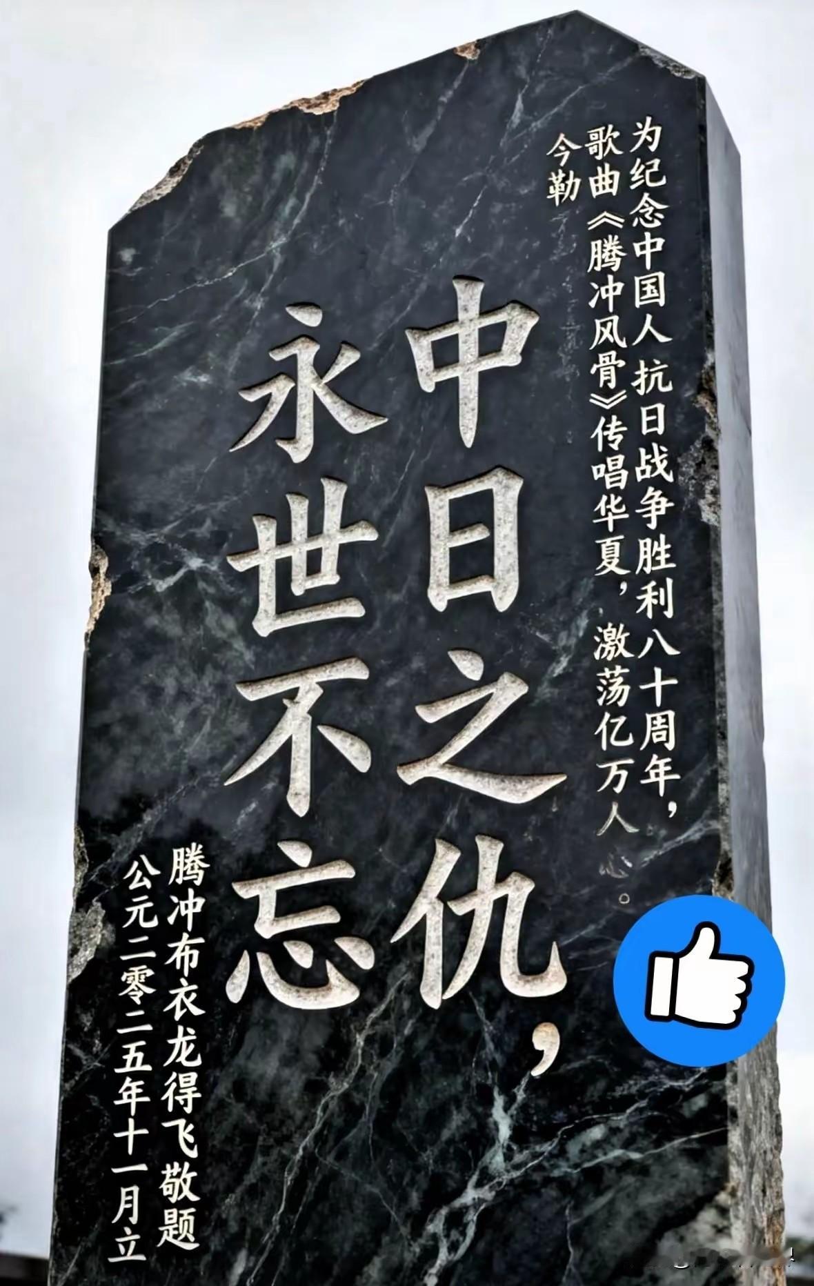 这块碑太硬气了，
看得我头皮发麻。
“中日之仇，永世不忘。”
满大街都是那种讲究
