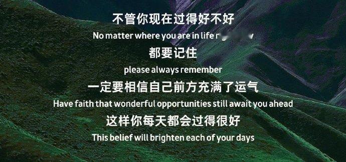 永远相信美好的事情即将发生。 ​​​