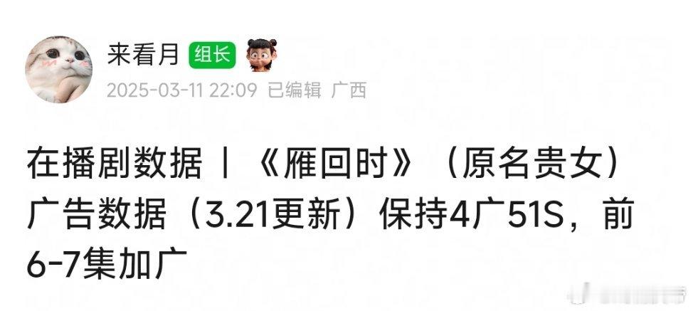 雁回时广告数据再更新：6/7集加广爱他美，恭喜🎉 ​​​