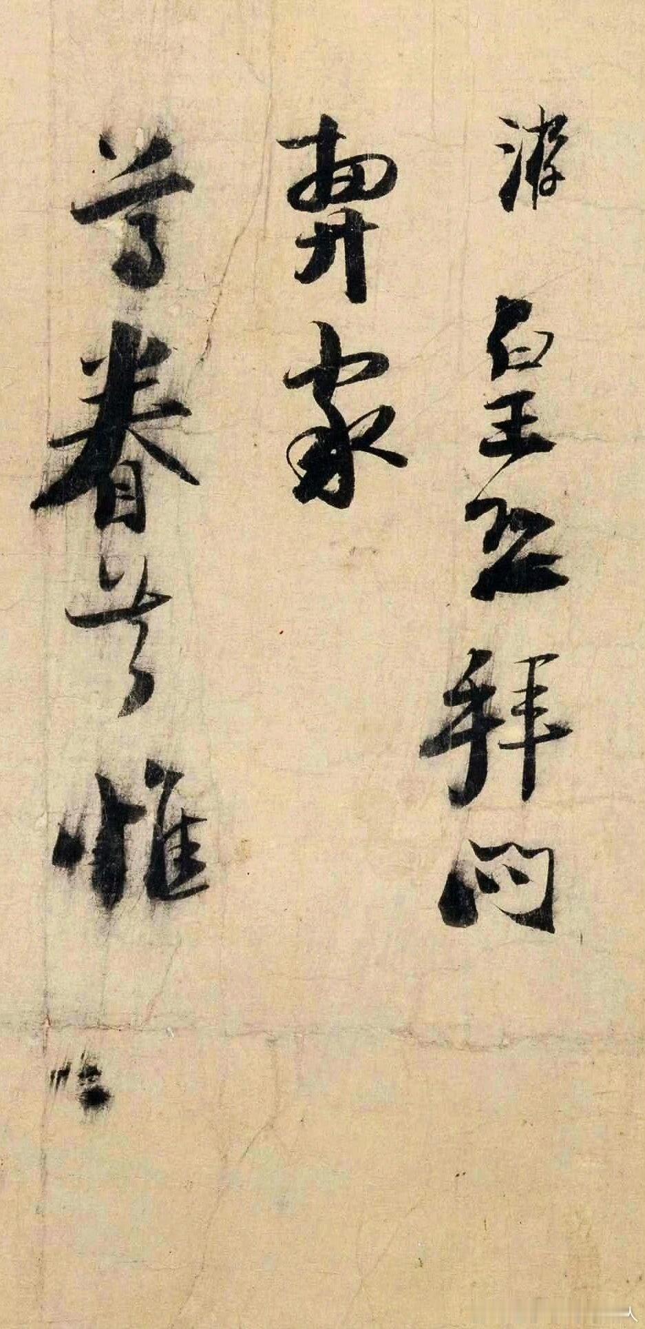 陆游《尊眷帖》  ​​​欣赏