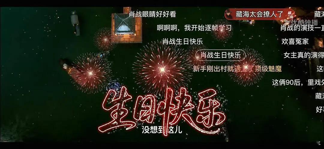 优酷对剧王肖战的态度！生日快乐烟花，独家彩蛋专区，还有肖战生日快乐主题的活动页，