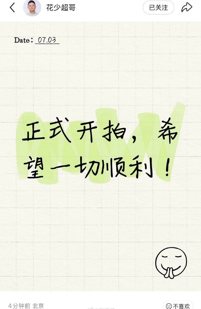 花少导演开拍发文花少导演发文正式开拍花少导演开拍发文 