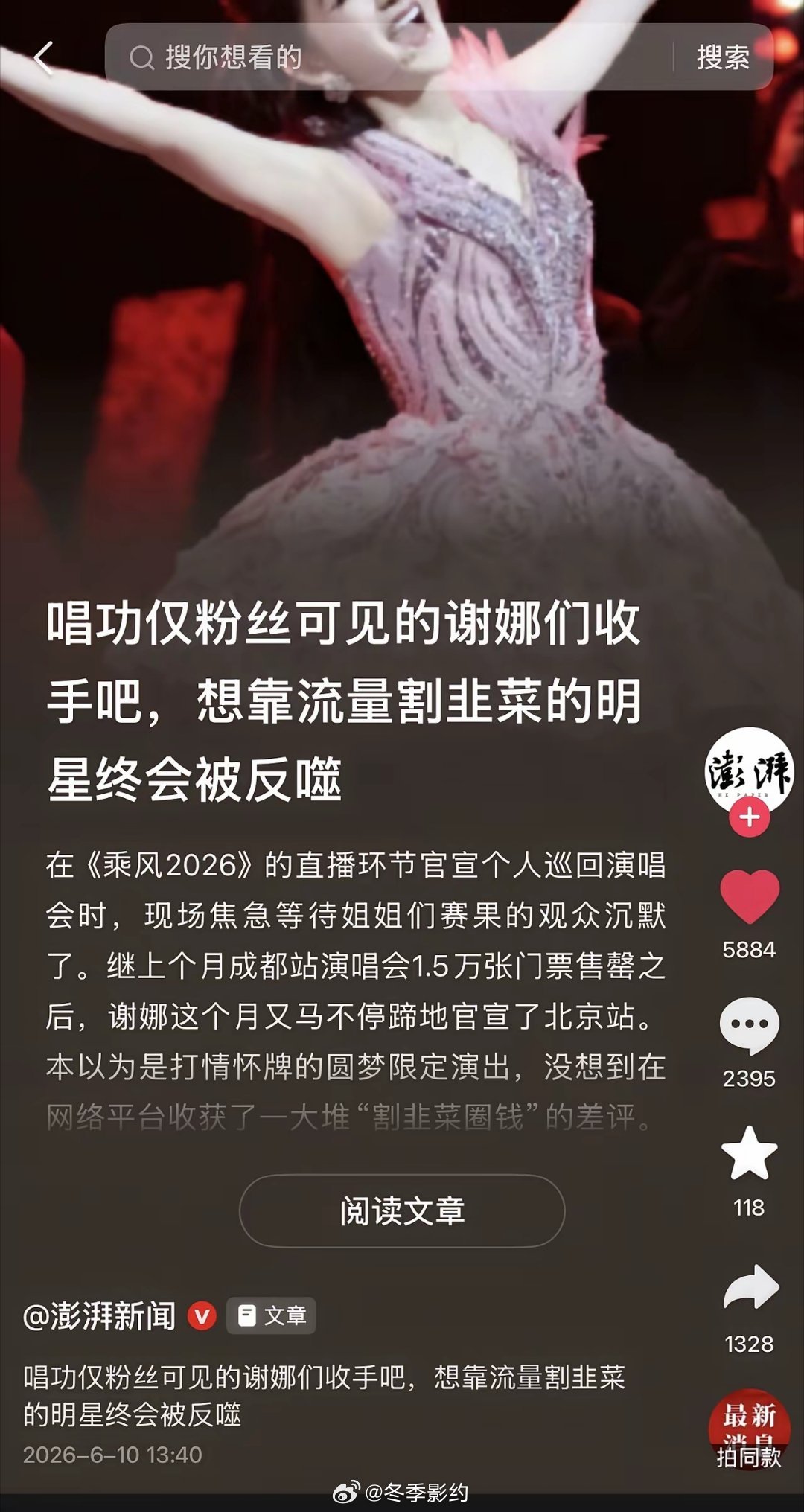 事儿闹大了？！澎湃新闻下场了？谢娜被媒体点名了？！标题极具讽刺意味：唱功仅粉丝可