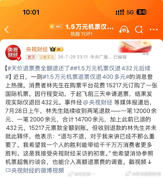 1.5万元机票仅退432元后续 结果来了！舆论发酵后，15217 元机票全款退还