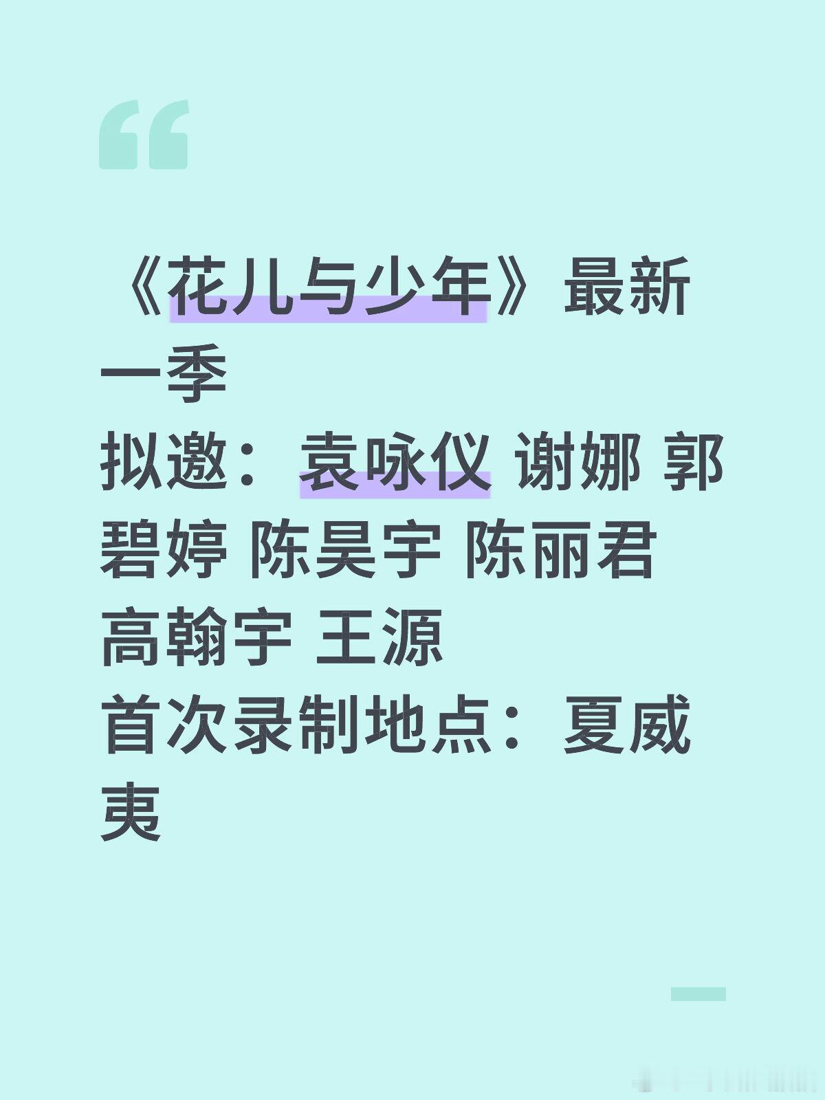 🍉《花儿与少年》最新一季拟邀：袁咏仪 谢娜 郭碧婷 陈昊宇 陈丽君 高翰宇 王