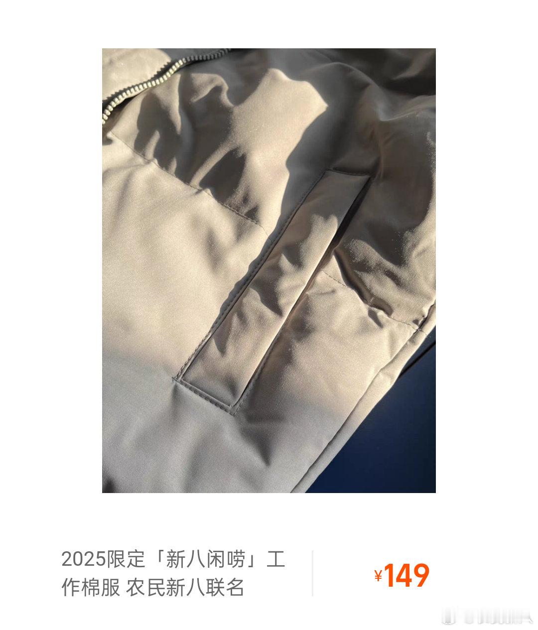 2026新八闲唠工装棉服重新设计拉链防风以及内衬，非常厚实保暖，价格依旧是149