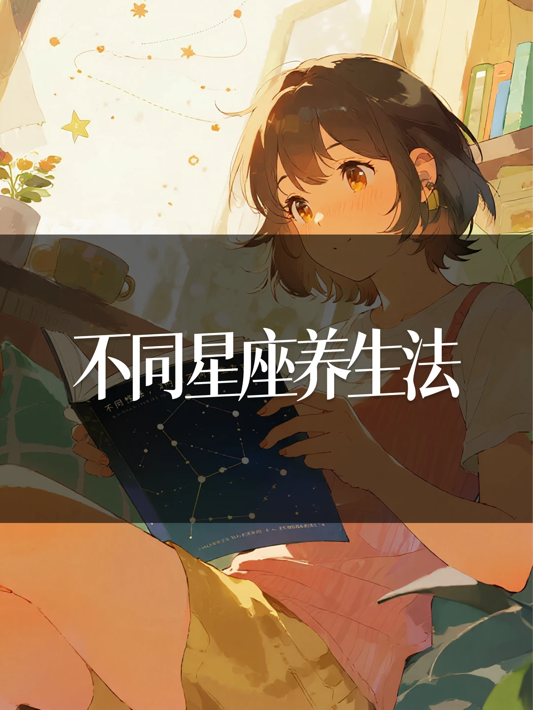 扒一扒12 星座专属的养生法