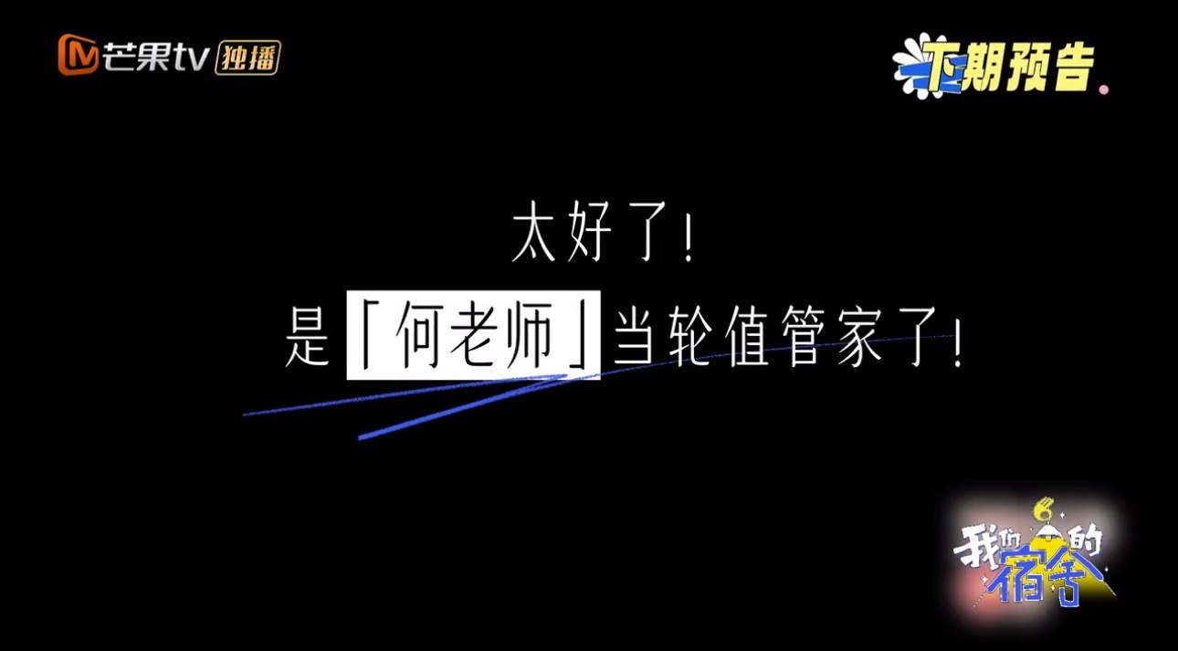 我们的宿舍下期管家是何老师《我们的宿舍》下期管家是何老师哎！一起期待何·温暖管家