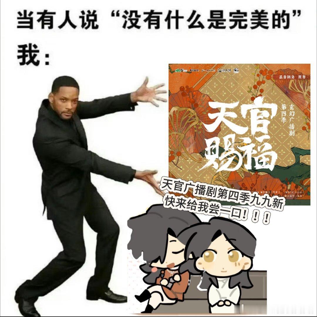 天官赐福广播剧第四季织音发布会日常摸鱼循环预告，越听越期待正片，恨不得八月立刻就