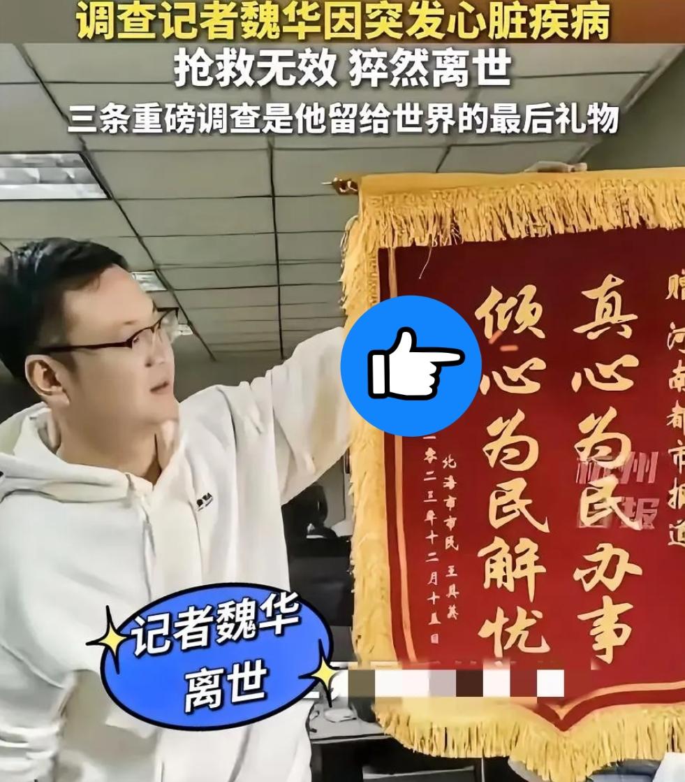 45岁，调查记者魏华走了

官方说是突发心梗

可评论区里没几个人信

全在猜是