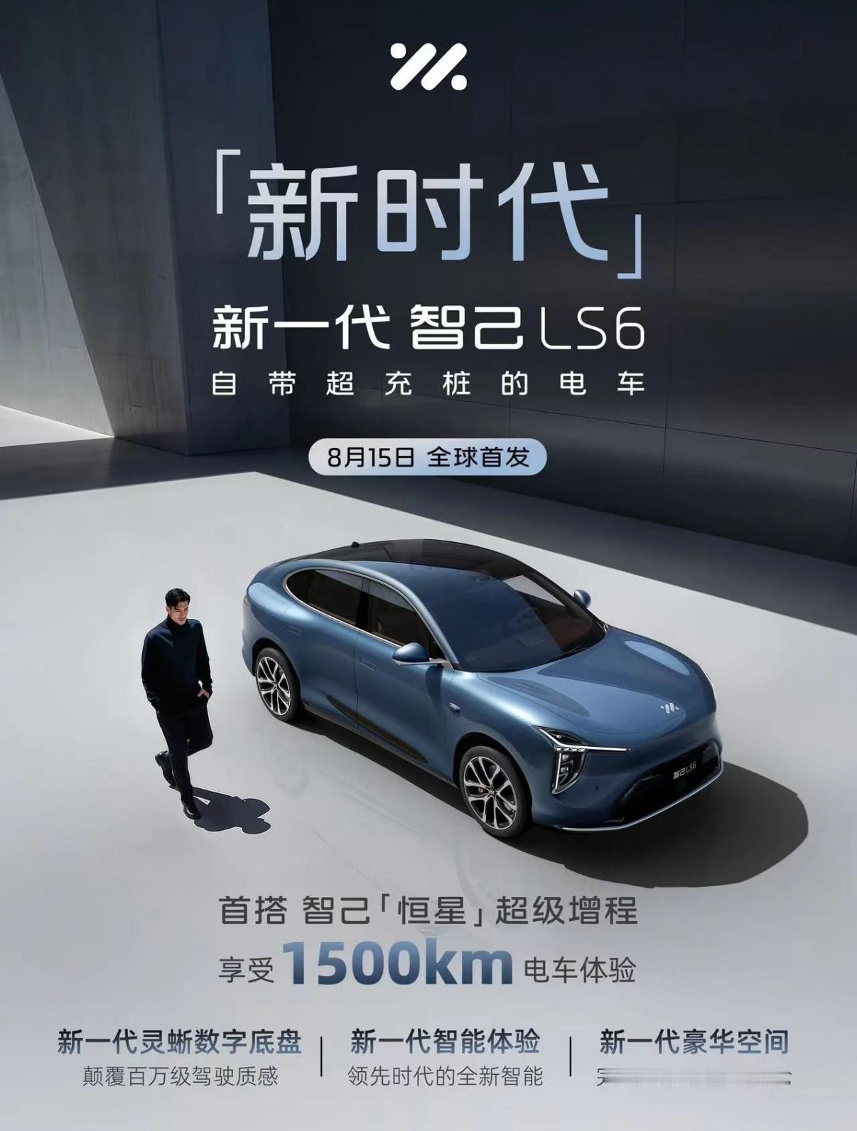 新一代智己 LS6 官宣了： 8 月 15 日全球首发。新一代智己LS6 新车是