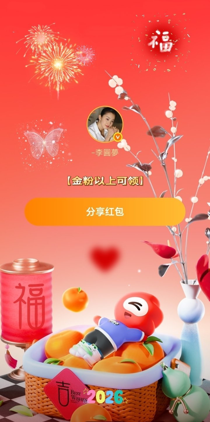 李圆梦💫 微博红包🧧-李圆梦的红包🧧铁粉求进步梦想升级成为金粉的朋友们，请