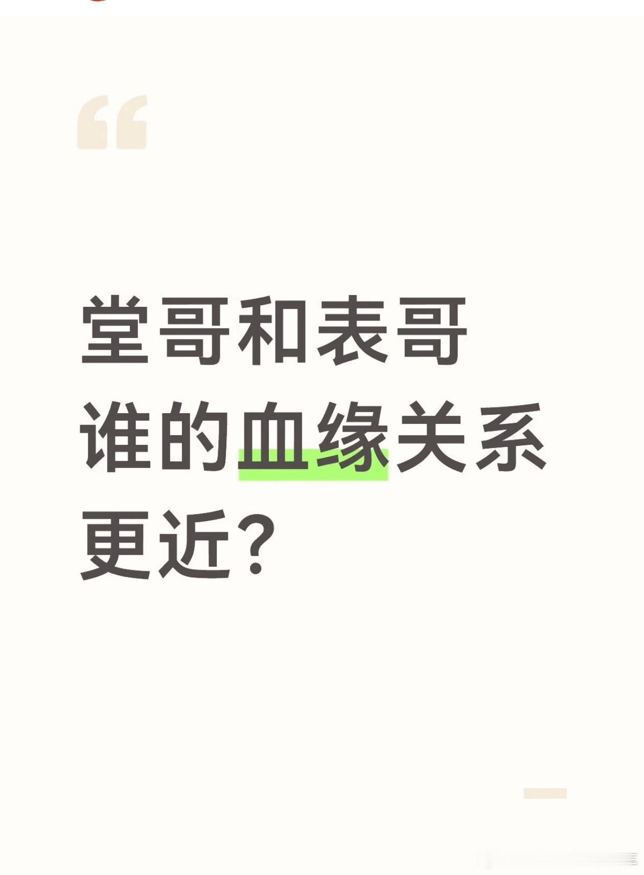 有网友问堂哥和表哥谁的血缘关系更近？只能说，父强则堂亲，母强则表亲，不强则无亲亲