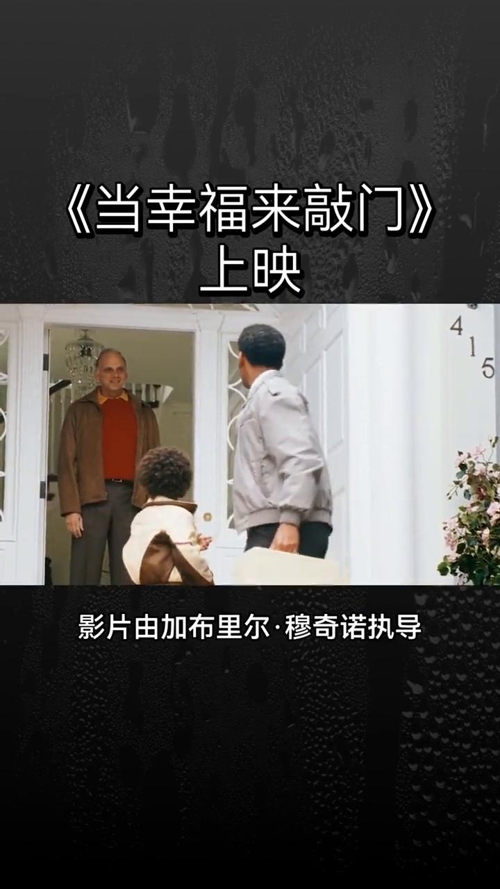 《当幸福来敲门》上映。
《当幸福来敲门》是一部感人至深的励志电影。影片由加布里尔