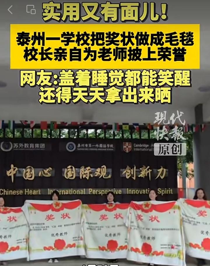 泰州学校创意奖状毛毯走红，校长亲手为学生披荣誉
 
江苏泰州一所学校推出新奇奖品