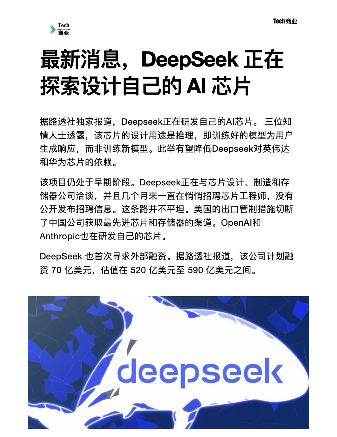 DeepSeek正在探索设计自己的AI芯片