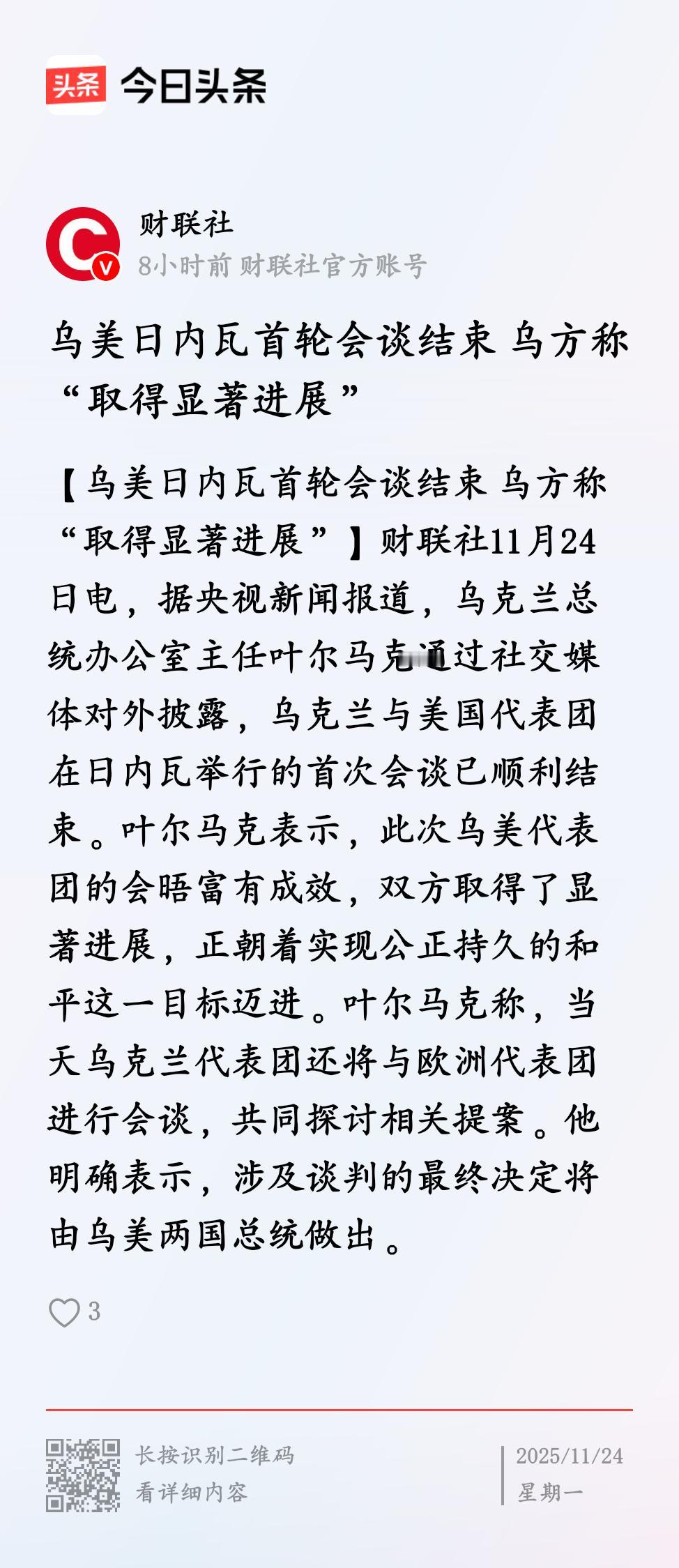 乌美首轮谈判进展顺利
          关于“28”点计划，乌、美代表团于日内