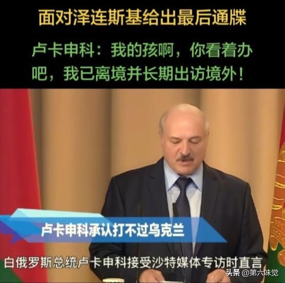 6月19日，泽连斯基效仿特朗普惯用的极限施压策略，向白俄罗斯下达最后通牒，勒令卢