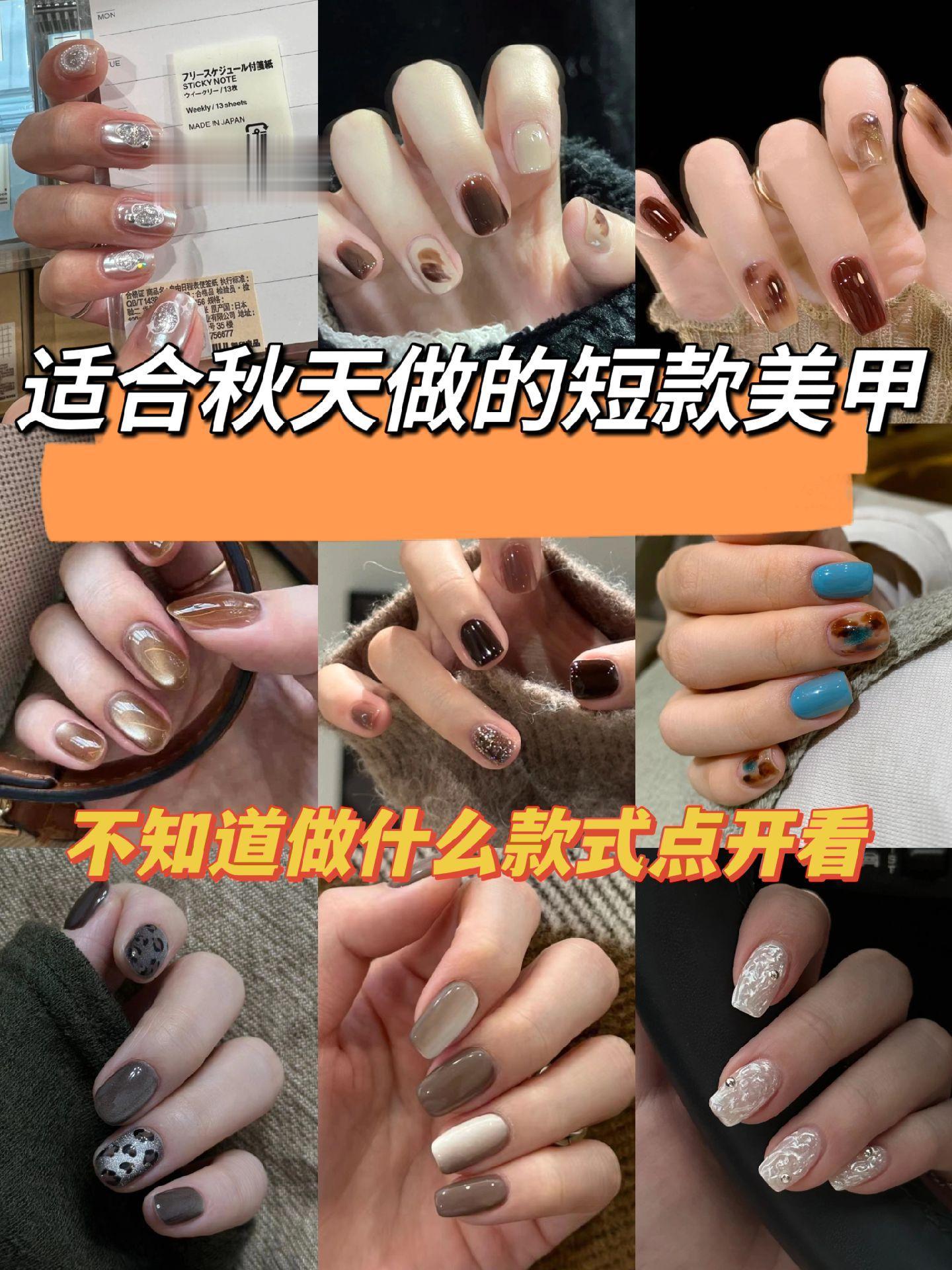 适合秋天做的短款美甲💅🏻显白耐看超有氛围感！直接拿捏不踩雷💣不知...