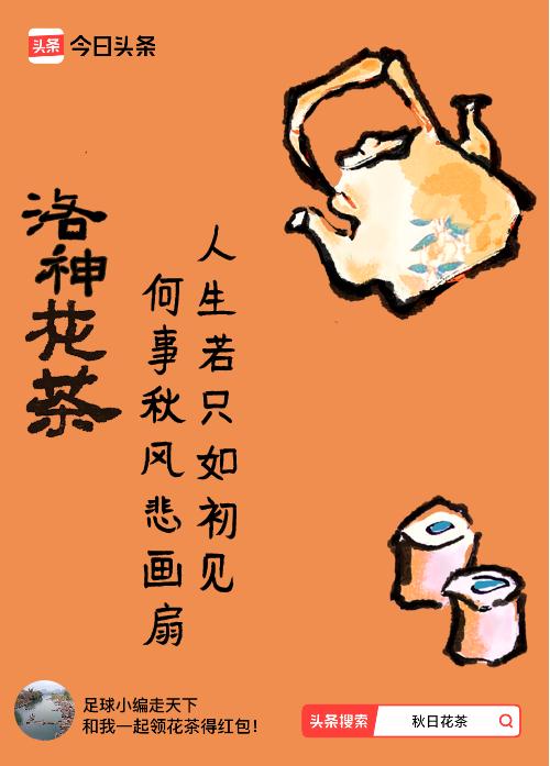 秋日领花茶我领到了秋日限定花茶：人生若只如初见，何事秋风悲画扇，戳这里👉快来领