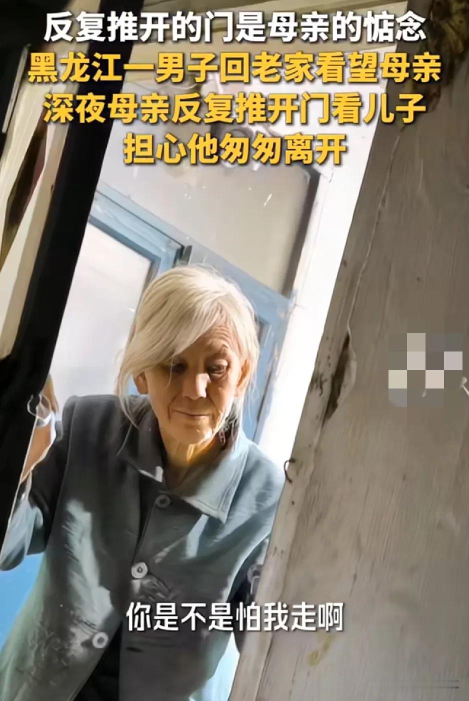 看哭了。黑龙江，一位男子假期回家看望母亲，不料夜里男子回屋睡觉后，男子母亲竟一次