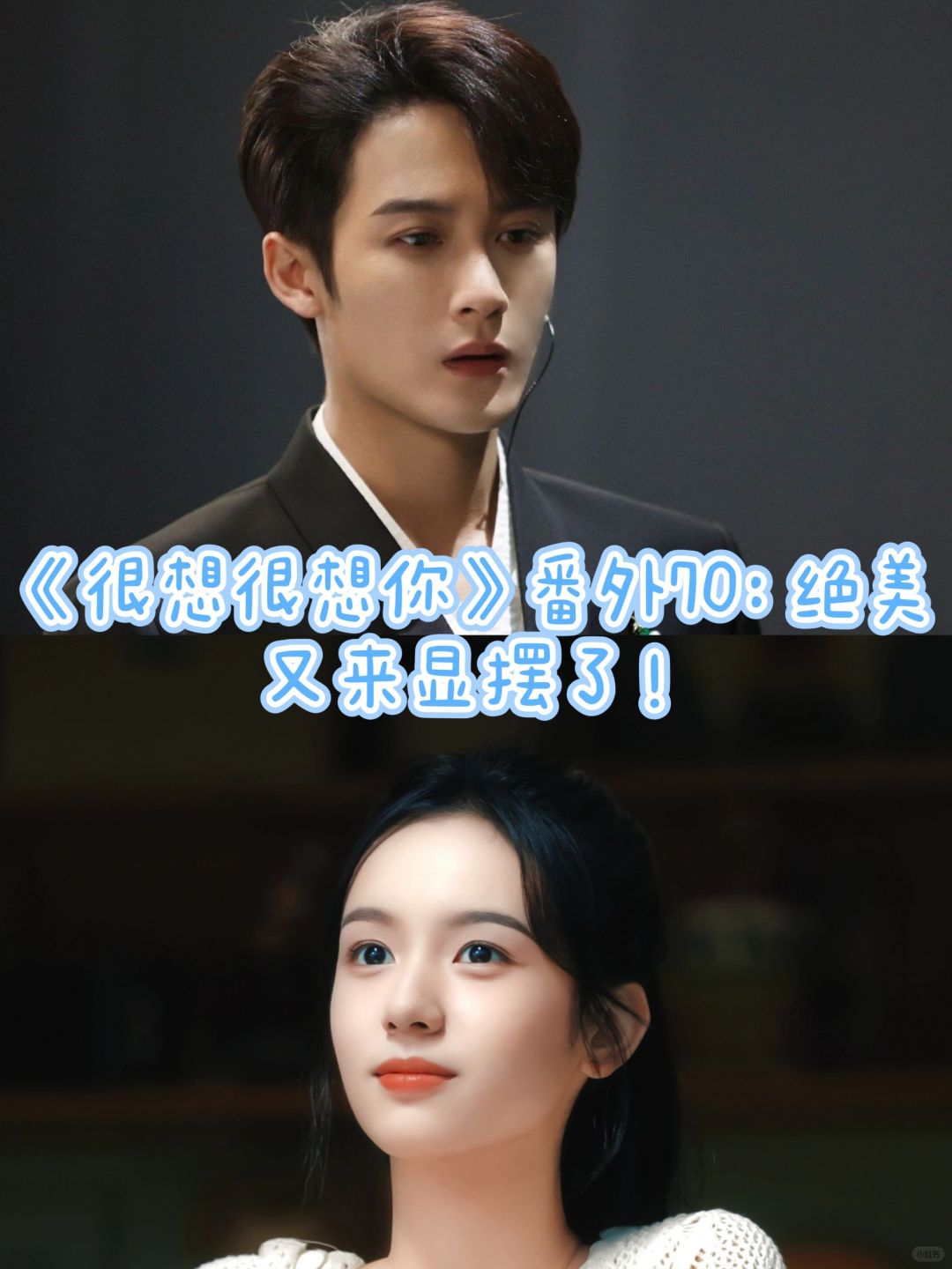 《很想很想你》番外70：有人来显摆