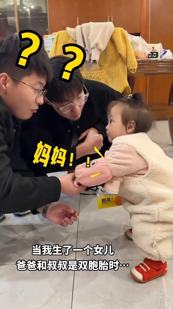 当我生了一个女儿，爸爸和叔叔是双胞胎时。
我叫什么？妈妈。叫我叫什么？妈妈。我爸