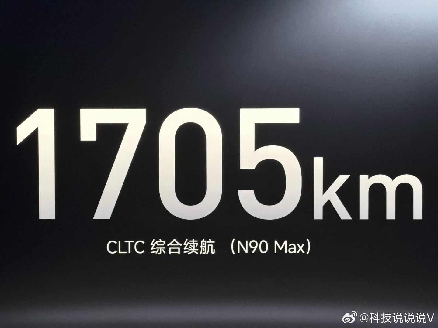 小米澎程发布会小米澎程N90 Max的CLTC综合续航1705km 