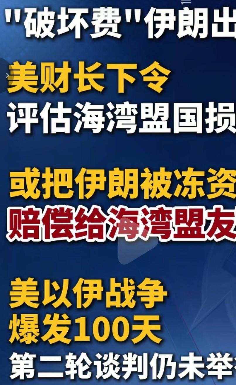 美国想用伊朗的海外冻结资金，赔偿海湾盟国的损失，我觉得这一点是不支持的。谁发动这