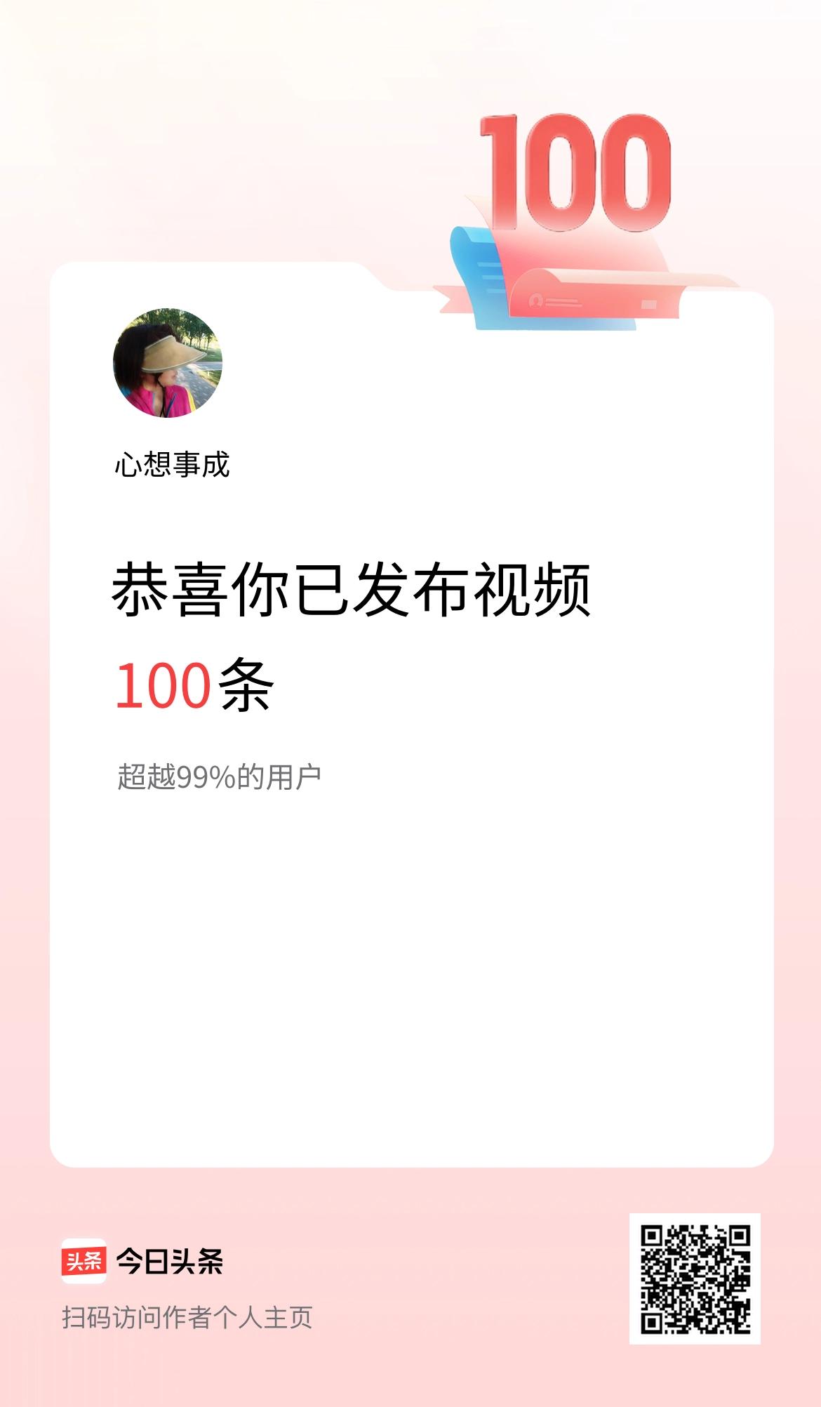 我在头条累计视频投稿100个