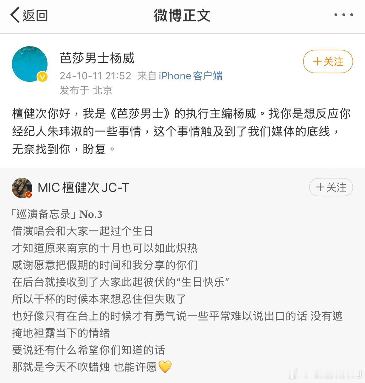 檀健次经纪人到底做了什么，让芭莎男士执行主编朋友圈骂了后还到微博找檀健次升堂。 