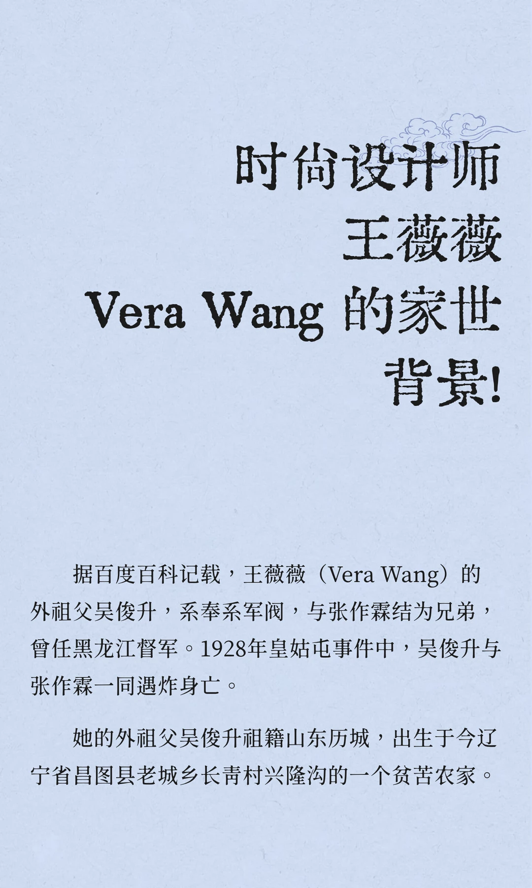 时尚设计师王薇薇 Vera Wang 的家世背景