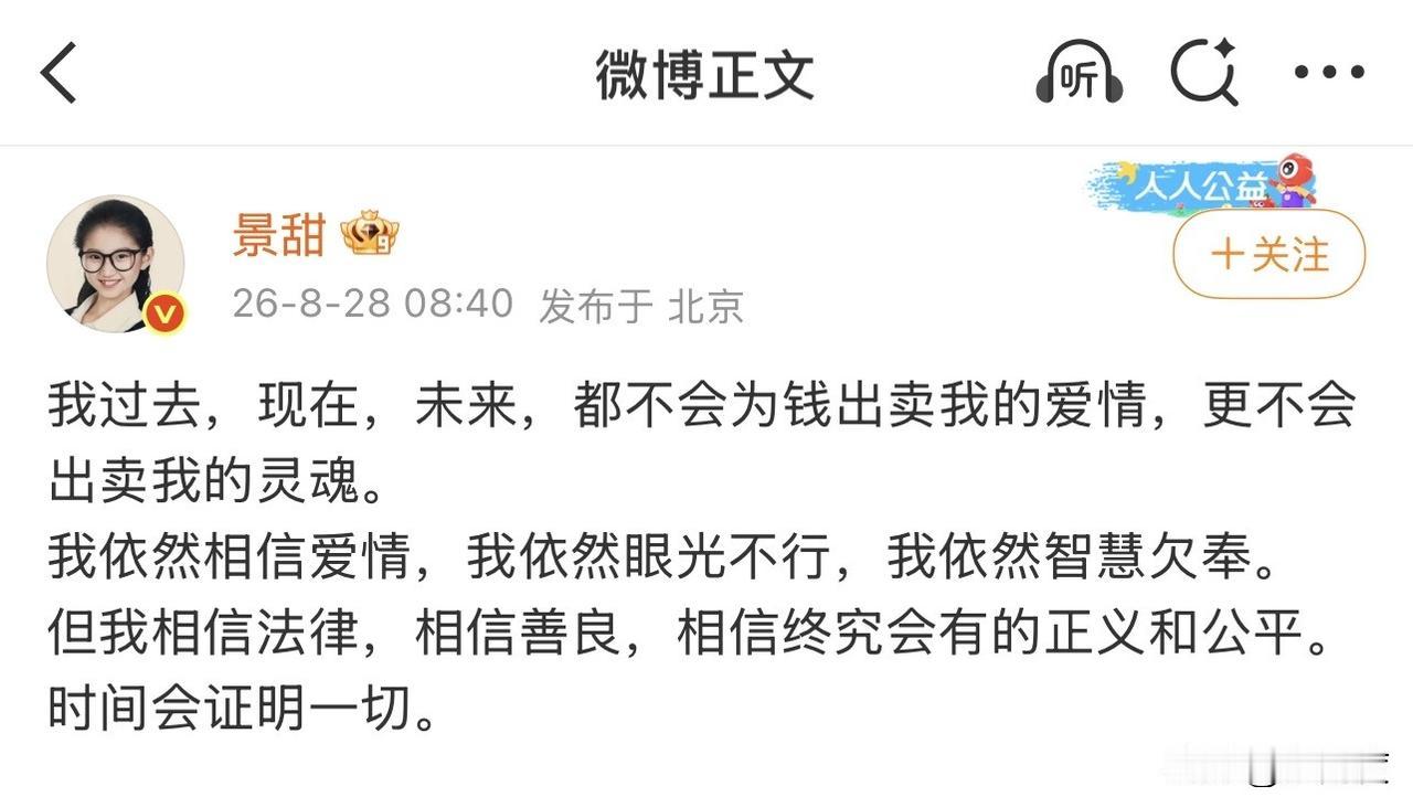 景甜发文回应：眼光不行，不会为钱出卖爱情和灵魂

“我过去，现在，未来，都不会为