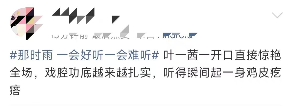叶一茜五公口碑叶一茜那时雨口碑五公用心打磨每一句戏腔咬字，那时雨成品质感绝佳，叶