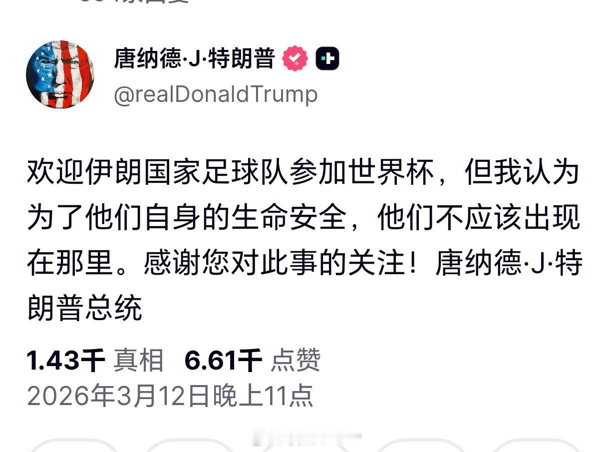 特朗普欢迎伊朗参加世界杯却又称不该来特朗普发文称，欢迎伊朗国家足球队参加世界杯，