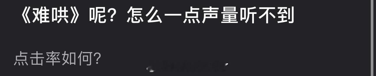 白敬亭、章若楠的难哄播到现在怎么一点声量都听不到了？🤔 ​​​