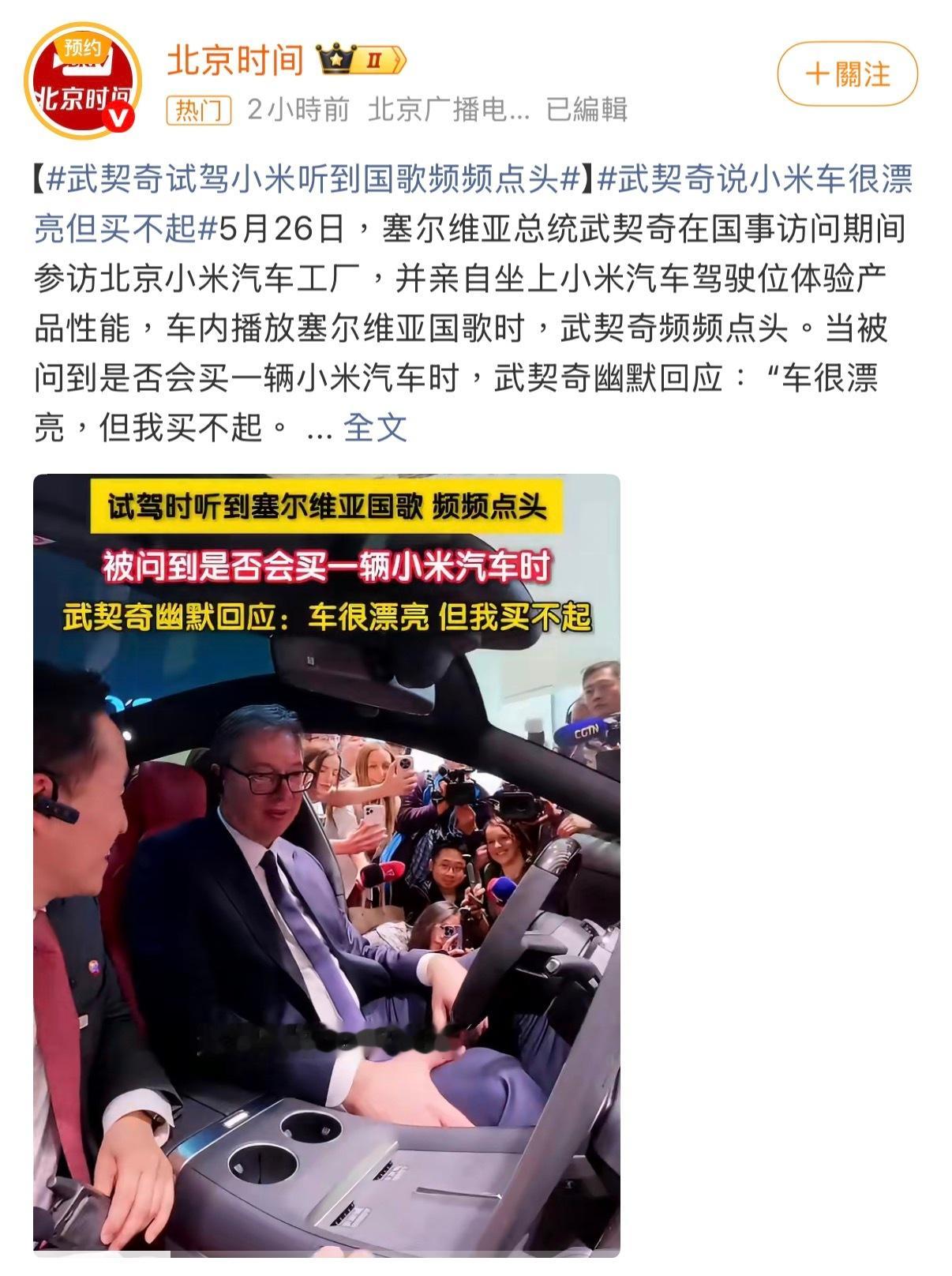 武契奇笑称买不起小米YU7GT 塞尔维亚总统跑去北京小米工厂看车，人家记者问他买