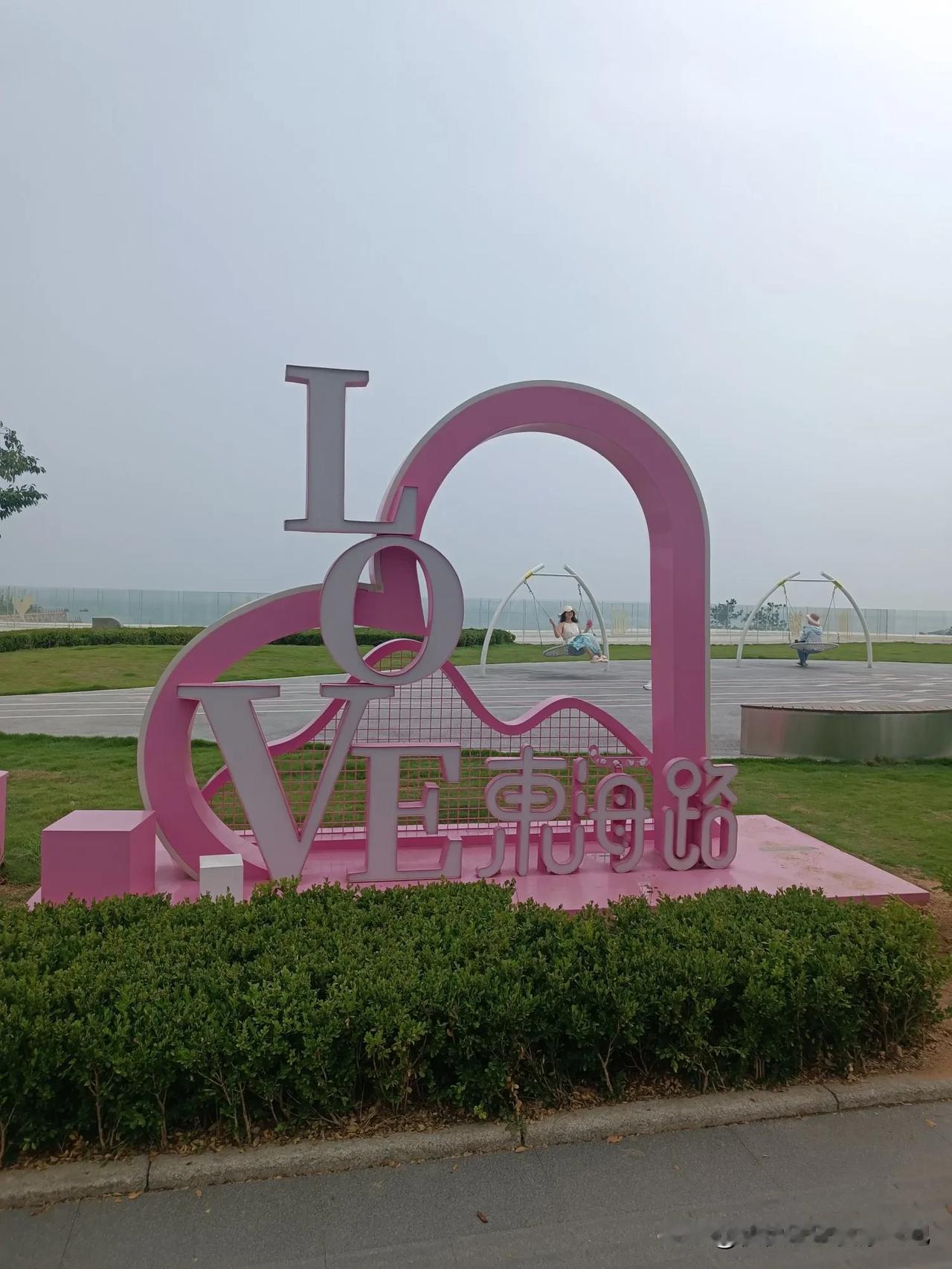 我爱东海路[心][心][心]