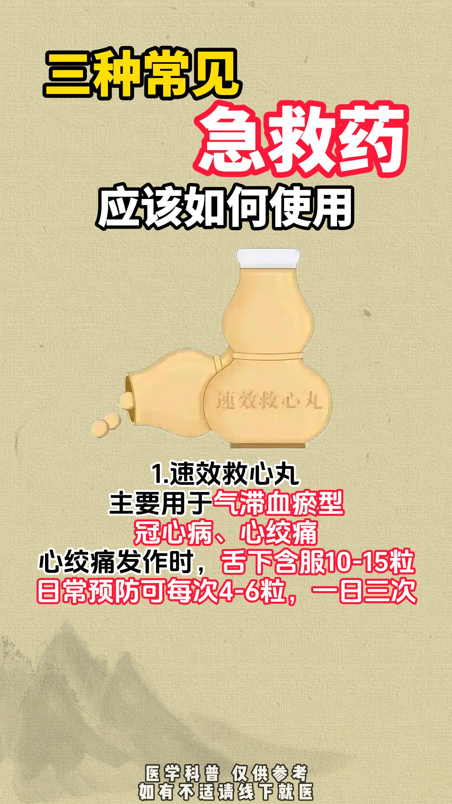 三种急救药，该如何使用。