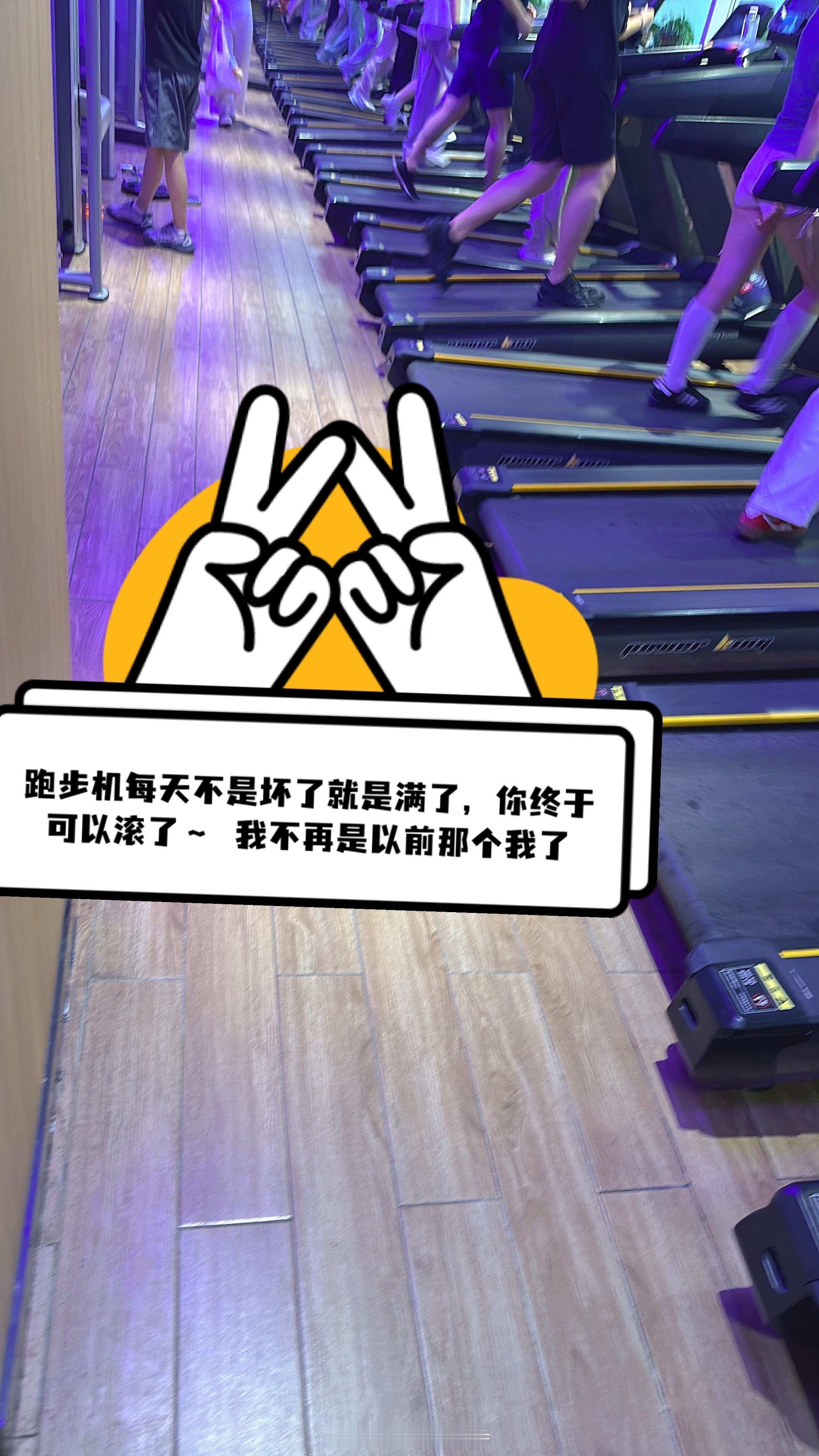 我的健身日记  跑步机终于滚了，也是告别有氧了！🏃🏻♂️今天正式操练起来，被