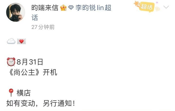 尚公主孟子义李昀锐开机尚公主明天开机 尚公主孟子义李昀锐开机 ​​​
