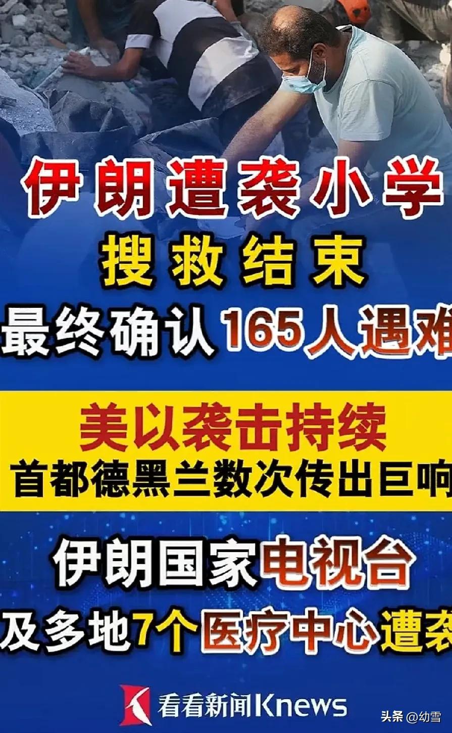 伊朗小学搜救结果令人心碎，

165人遇难，其中大多是学生。

可以想象，当消息