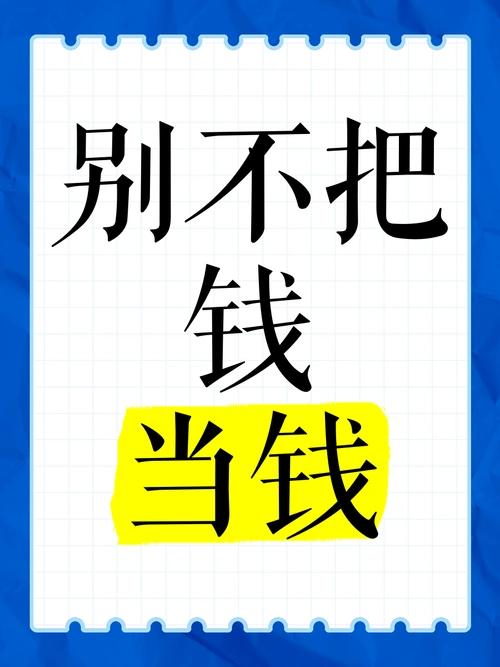 不要只盯着钱包，要学会用心经营生活。这句话看似简单，却深藏着一份对现代人浮躁心态