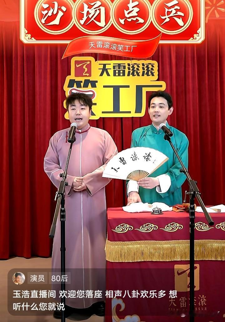 卢鑫玉浩虽然现在不是搭档了，但是，还是挺默契的，他们都选择了网上直播说相声，而且