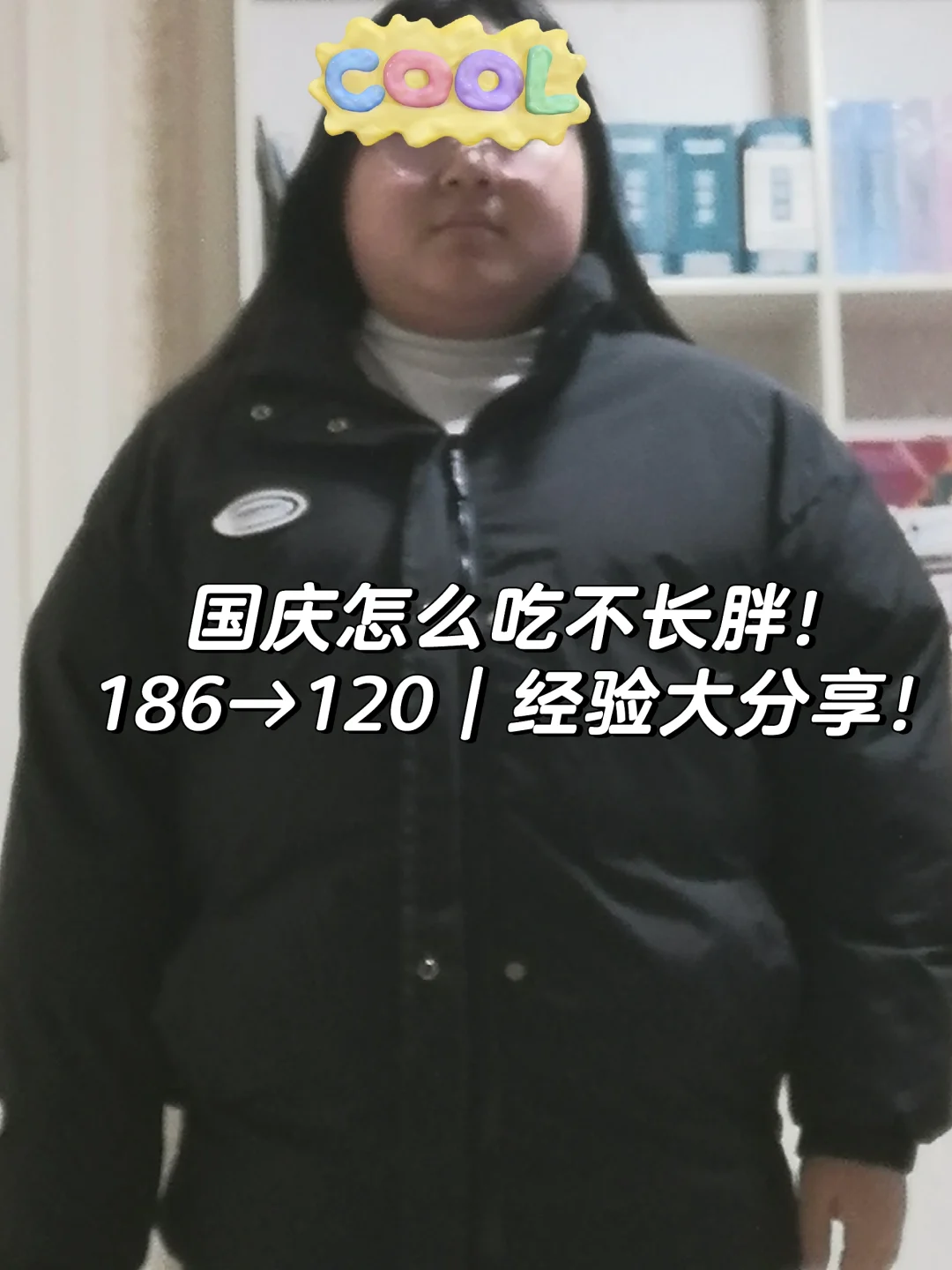 186→120｜瘦60斤，教你外食怎么吃不长胖！