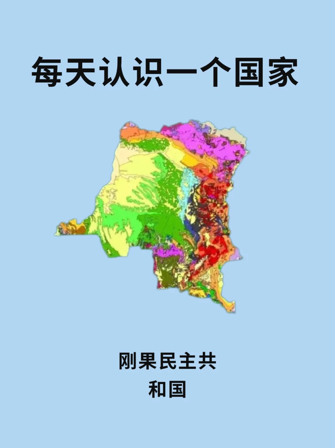 每天认识一个国家—刚果民主共和国🇨🇩