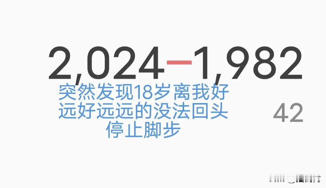 你的18岁已经离你多远了？突然发现我的十八岁离我好久好久了。我想转身回头，再看一