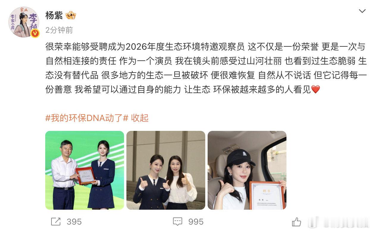 【杨紫回应受聘生态环境特邀观察员】杨紫说生态没有替代品 6月5日，发文：很荣幸能