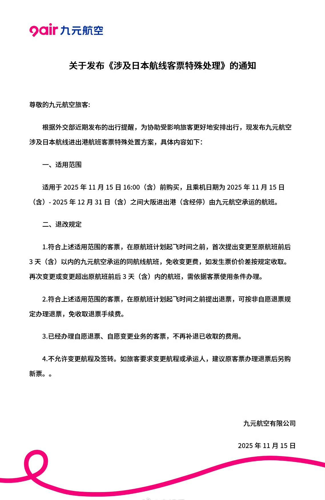 九元航空关于发布《涉及日本航线客票特殊处理》的通知